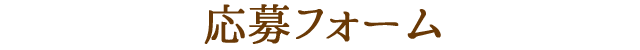 応募フォーム