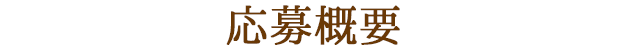 応募概要