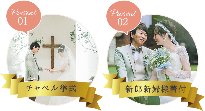 夢を叶えるチャンス！結婚式をプレゼント！ ｜ アールベルアンジェチャペル嵯峨野