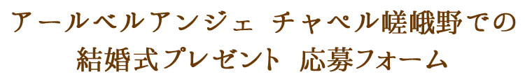 アールベルアンジュでの結婚式プレゼント応募フォーム