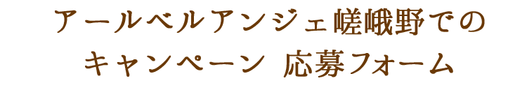 アールベルアンジェチャペル嵯峨野のキャンペーン応募フォーム