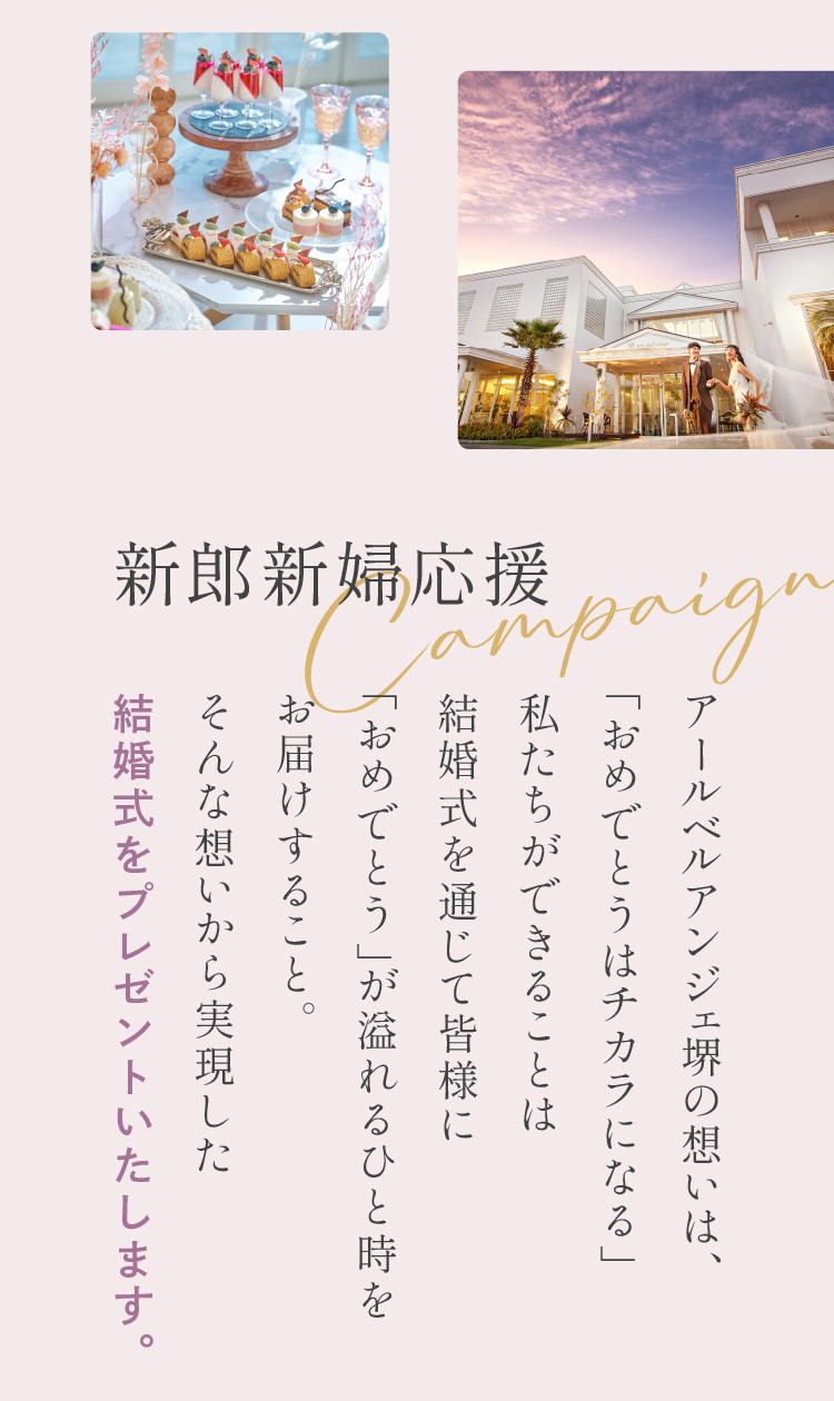 新郎新婦応援キャンペーン