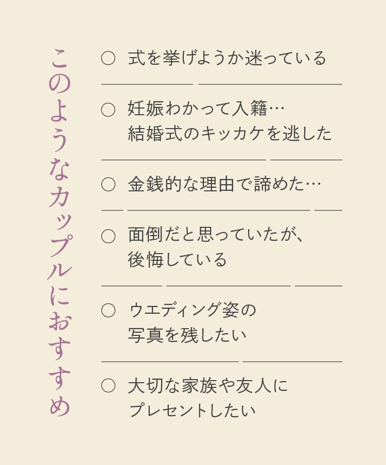 このようなカップルにおすすめ