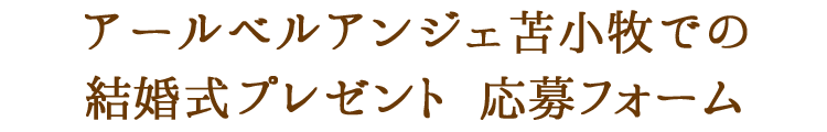 アールベルアンジュでの結婚式プレゼント応募フォーム