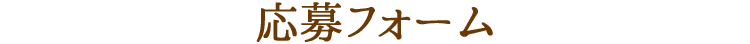 応募フォーム