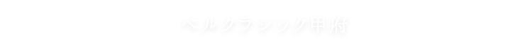 ベルクラシック甲府