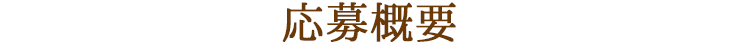 応募概要