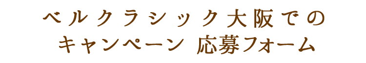 ベルクラシック大阪のキャンペーン応募フォーム