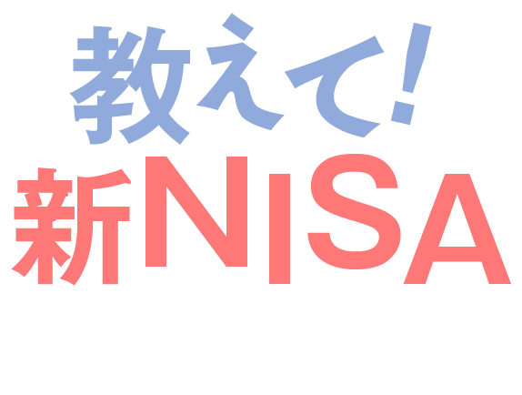 教えて！新NISA