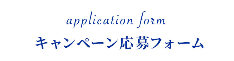 キャンペーン応募フォーム