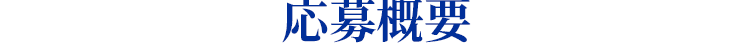 応募概要