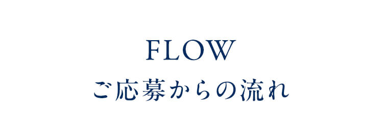 ご応募の流れ