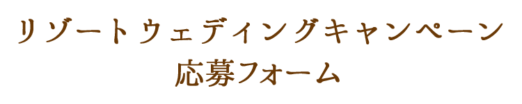 沖縄ウェディングキャンペーン応募フォーム